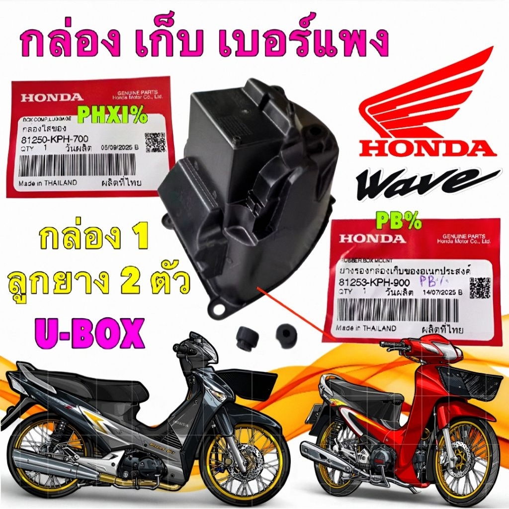 กล่องเก็บของ UBOX แท้ 1ตัว HONDA WAVE 125 บังลม หน้าแหลม หัวเถิก ตัวแพง รหัส 81250-KPH-700 ยี่ห้อ HO