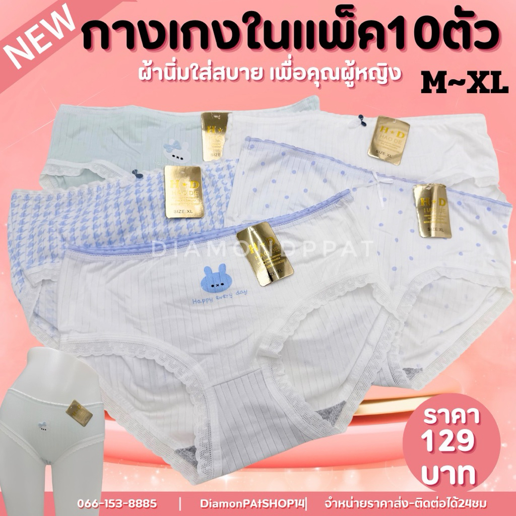 (10ตัว)กางเกงในผู้หญิง10ตัว129บาทM~Lขอบหย๊ก*สินค้ามีราคาส่ง*ขอบหย๊กบนอาอิ้ป้ายทอง*