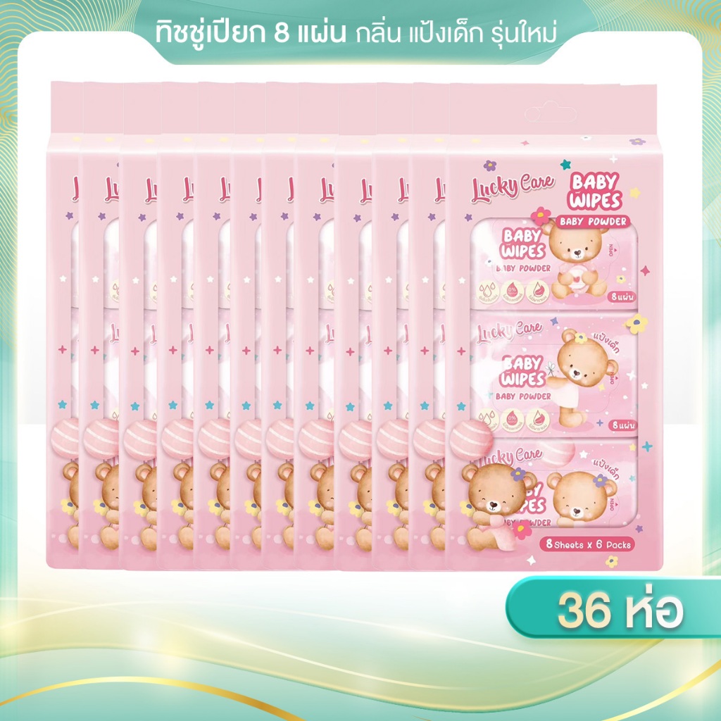 6แพ็ค(36ห่อ) ทิชชู่เปียก ลัคกี้แคร์ Lucky Care รุ่น 8 แผ่น/ห่อ กลิ่นแป้งเด็ก รุ่นใหม่