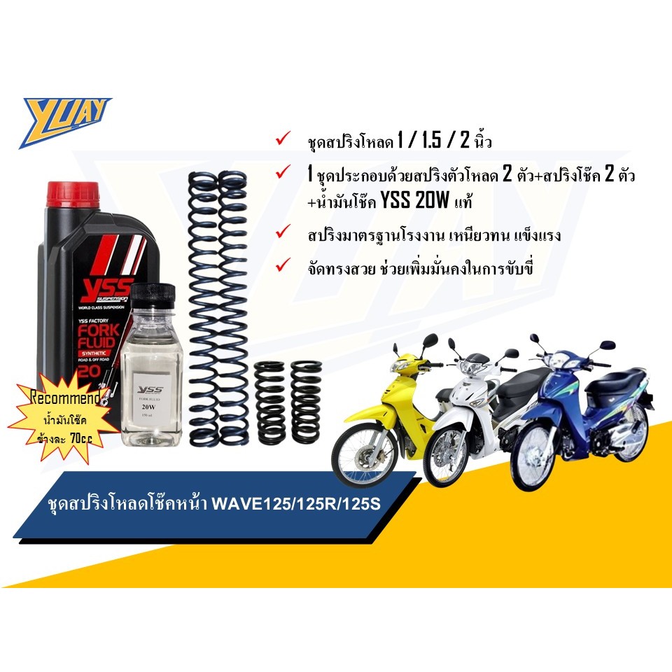 สปริงโหลดหน้า WAVE 125/125R/125S ขนาดโหลด 1/1.5/2 นิ้ว อะไหล่แต่ง 1 ชุด [4ตัว] และน้ำมันโช๊คหน้า YSS แท้100%