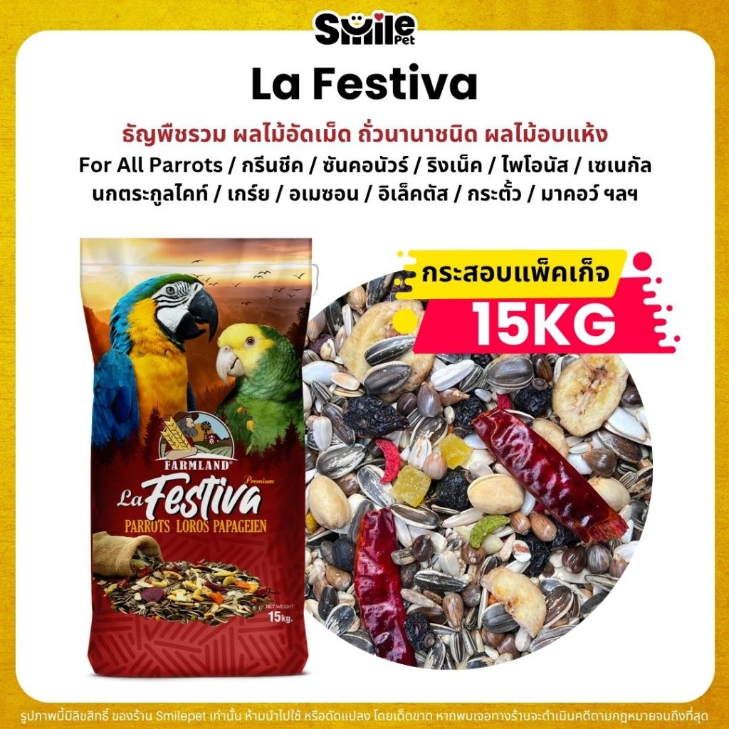 (กระสอบ15KG) Farmland La Festiva อาหารนกแก้วขนาดกลาง - ใหญ่