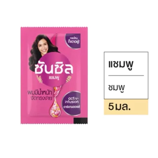 [แพ็ค60ซอง]ซันซิลแชมพู 5ml. เลือกสีข้างใน