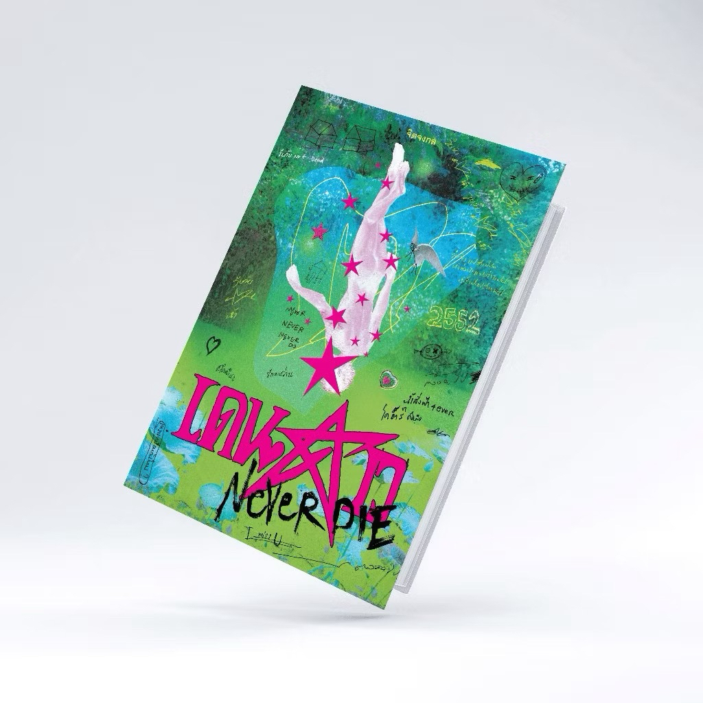 พร้อมจัดส่ง 31/10/68 : ปกใหม่ - พิมพ์ครั้งที่ 3 : เดนดาว Neverdie ( ไม่มีที่คั่นดาว ) - พร้อมส่งเหลื