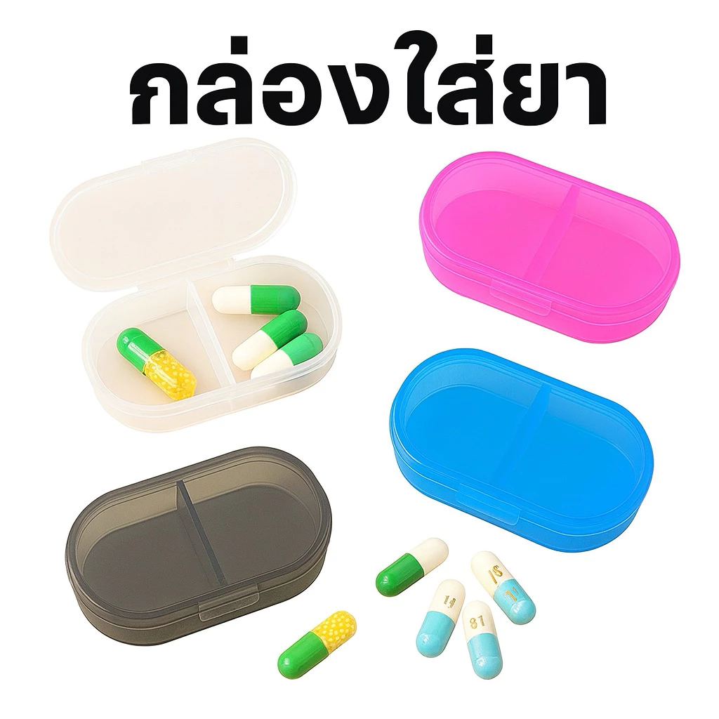 กล่องใส่ยา ขนาด 2 ช่อง ช่วยในการเก็บยา พกพาสะดวกถ