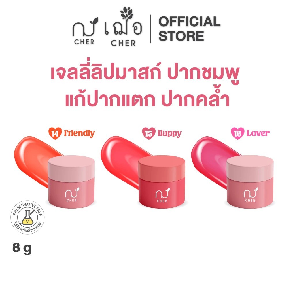 CHER Whitening Jelly Lip Mask เฌอ เจลลี่ลิปมาสก์ แก้ปากแตก ปากคล้ำ