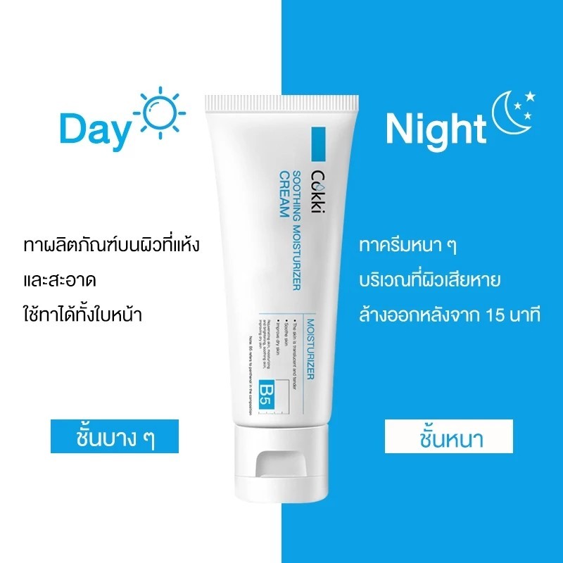 Cokki วิตามินบี 5 soothing moisturizer cream มอยเจอร์ไรเซอร์ ปลอบประโลมผิว 80g