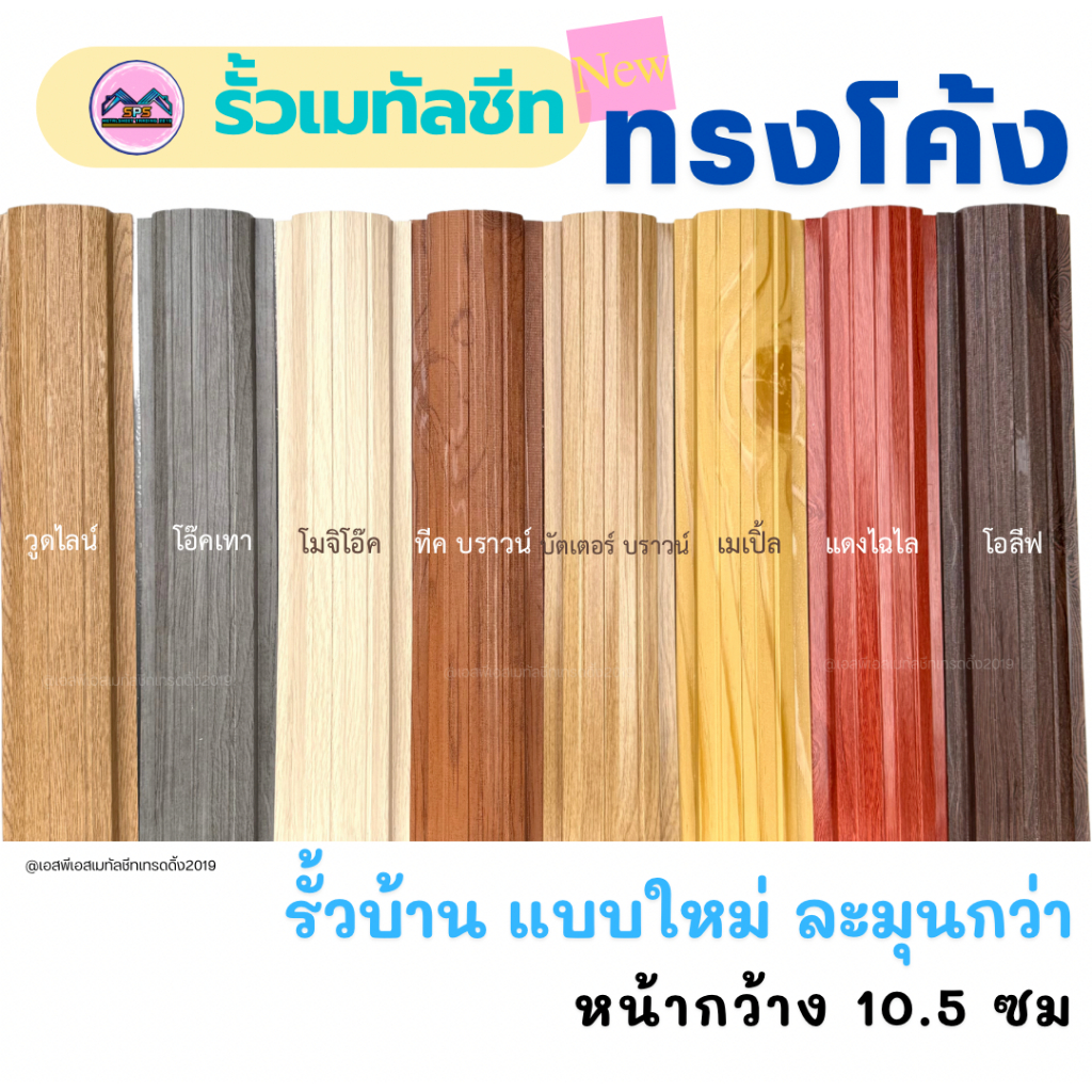 รั้วทรงโค้ง เมทัลชีทลายไม้ หน้า 11 ซม หนา0.35 มิล (1ชุดมี6แผ่น)