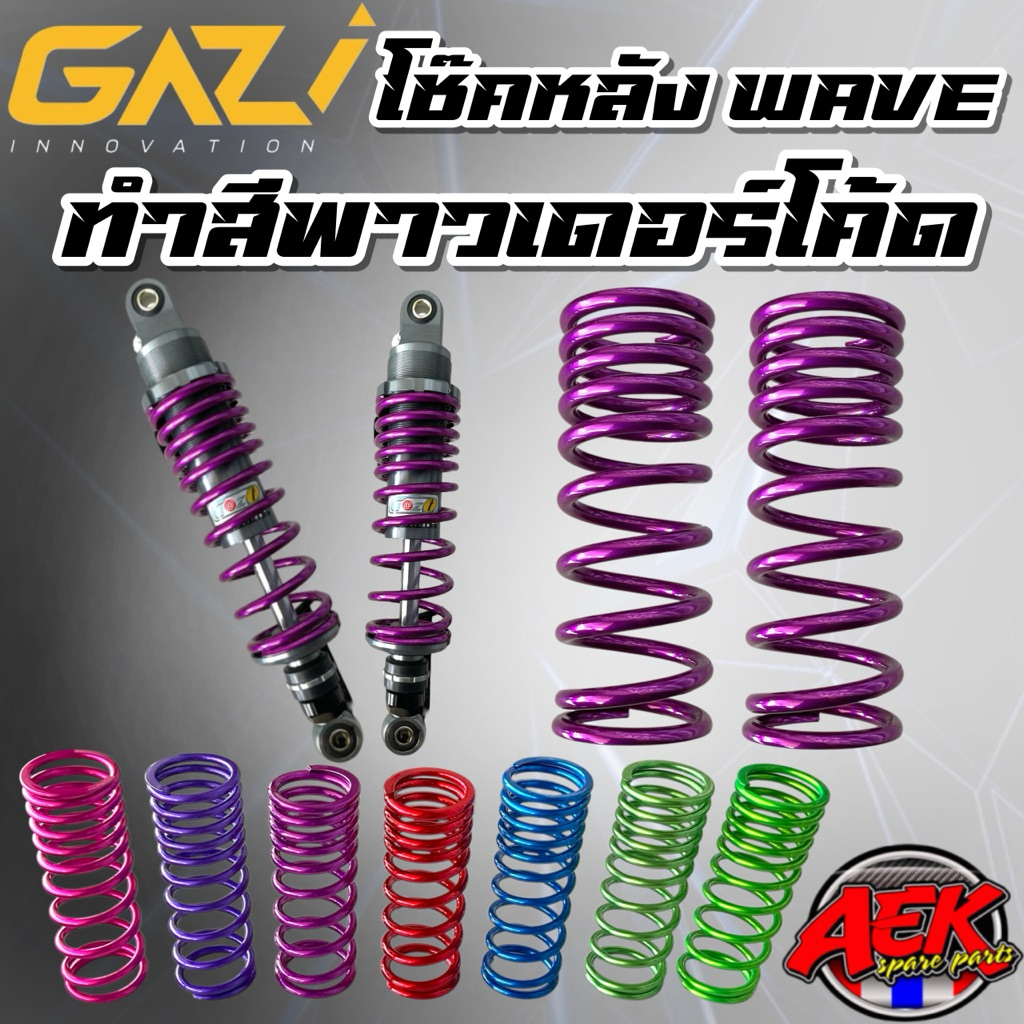โช๊คหลัง Gazi Wave Supreme RX สปริงทำสีพาวเดอร์โค้ด ยาว280/300/310/320/330มิล มีหลายสีให้เลือก