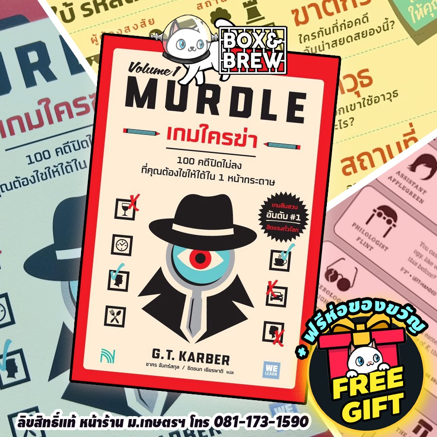 Murdle เกมใครฆ่า Vol.1 (หนังสือบอร์ดเกม) boardgame บอร์ดเกม