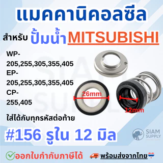 แมคคานิคอลซีล-ซีลปั้มน้ำ สำหรับปั้มน้ำ MITSUBISHI (มิตซูบิชิ) ขนาดรูใน11mm และ 12mm