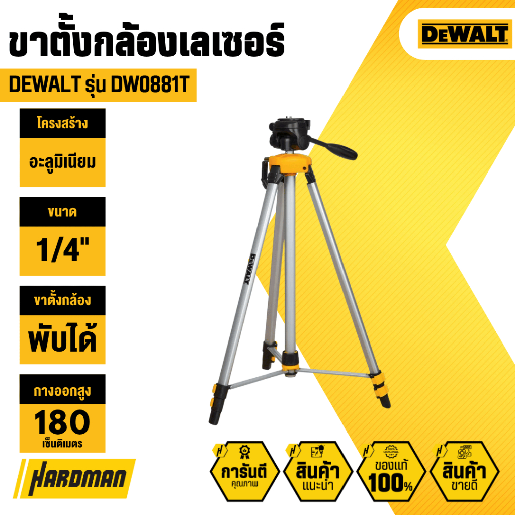 DEWALT DW0881T ขาตั้งกล้องเลเซอร์วัดระยะ 1/4" ยืดได้สูงสุด 180 เซ็นติเมตร