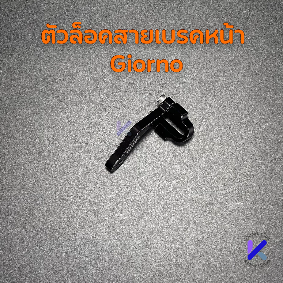 ตัวล็อคสายเบรค CNC สำหรับ Giorno/Lead/PCX160 thumbnail 6