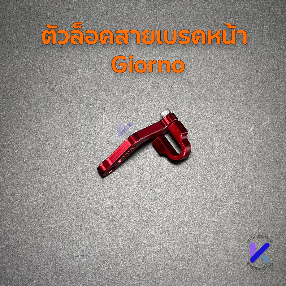 ตัวล็อคสายเบรค CNC สำหรับ Giorno/Lead/PCX160 thumbnail 7