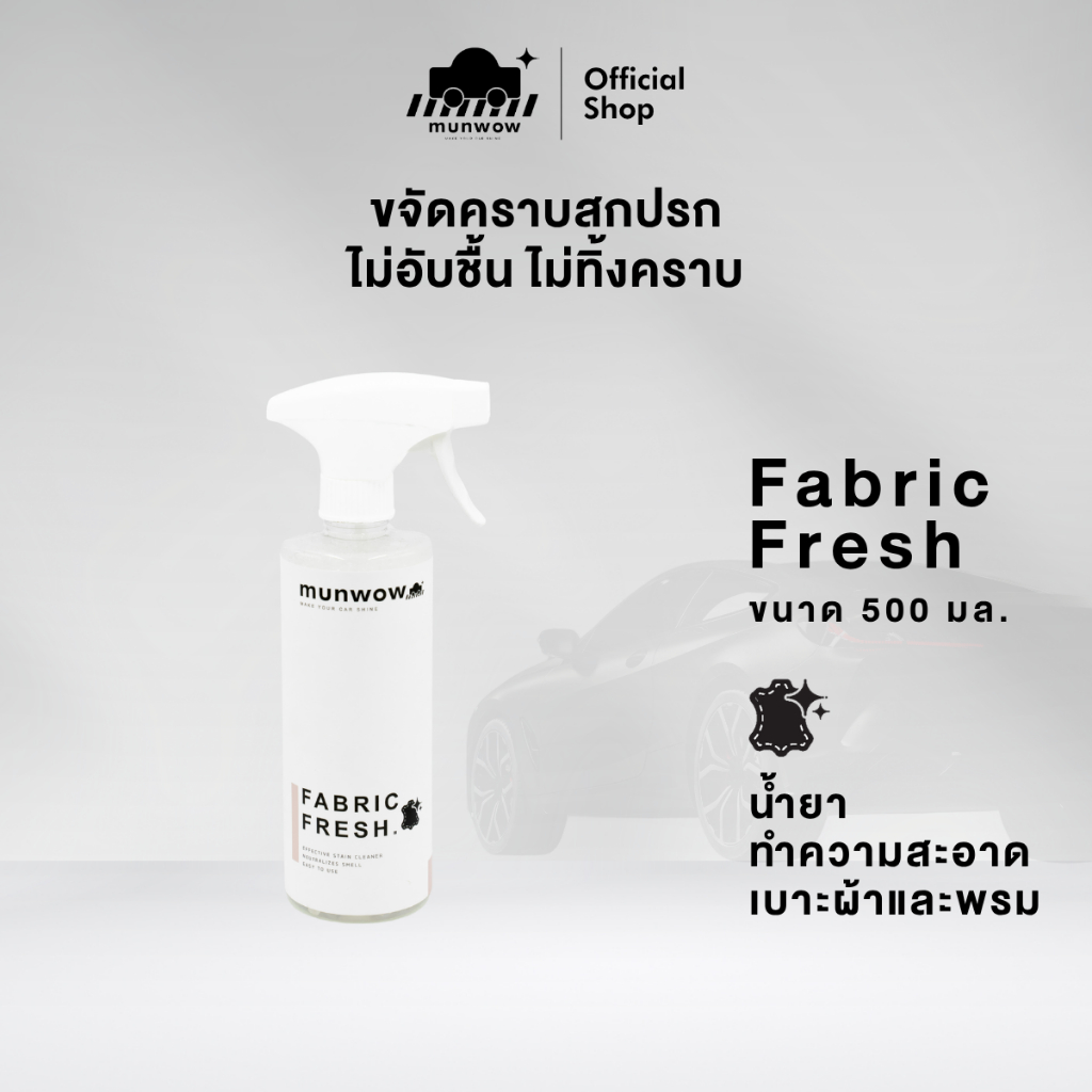 Munwow Fabric Fresh (น้ำยาทำความสะอาดเบาะผ้าและพรมภายในรถโดยเฉพาะ)
