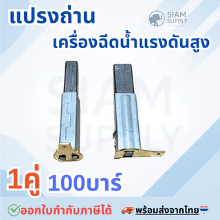 แปรงถ่าน 1คู่ 100บาร์ อะไหล่เครื่องฉีดน้ำแรงดันสูง ส่ได้หลายยีหัอ zinsano polo