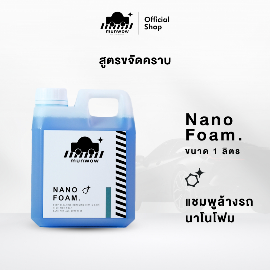 Munwow Nano foam shampoo (แชมพูล้างรถสูตรขจัดคราบฝังแน่น)