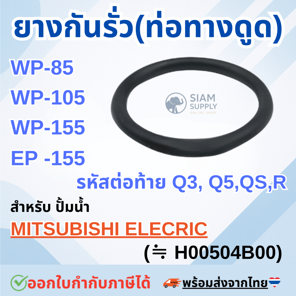 ยางกันรั่ว(ท่อทางดูด) สำหรับ ปั้มน้ำ MITSUBISHI WP-85, WP-105, WP-155, EP-155