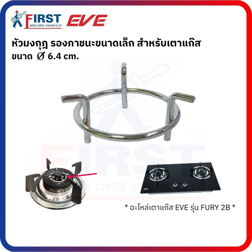 [อะไหล่เตาแก๊ส EVE] หัวมงกุฎ รองภาชนะขนาดเล็ก สำหรับเตาแก๊ส รุ่น FURY 2B