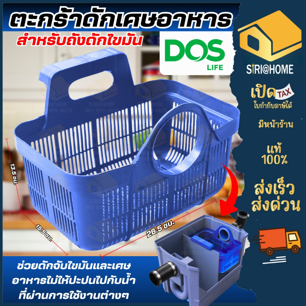 📢 DOS ตะกร้า ถังดักไขมันดอส สีน้ำเงิน ใช้กับถังดักไขมัน D-Sure G-TEK ตะกร้าเขียว WAVE KIT ตระกร้าถังดักไขมัน