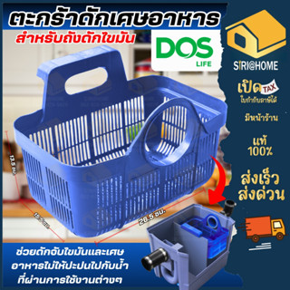 DOS ตะกร้า ถังดักไขมันดอส สีน้ำเงิน ใช้กับถังดักไขมัน  Dos ร…
