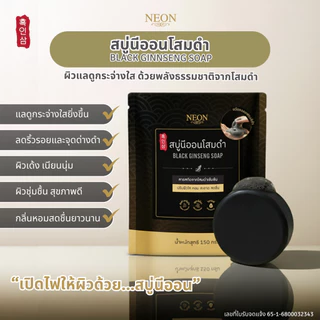 [โปรสุดพิเศษ] สบู่นีออนโสมดำ 2 แถม 3 ปริมาณก้อนละ 150 กรัม ผลิตภัณฑ์ทำความสะอาดผิว กลิ่นหอม สดชื่น