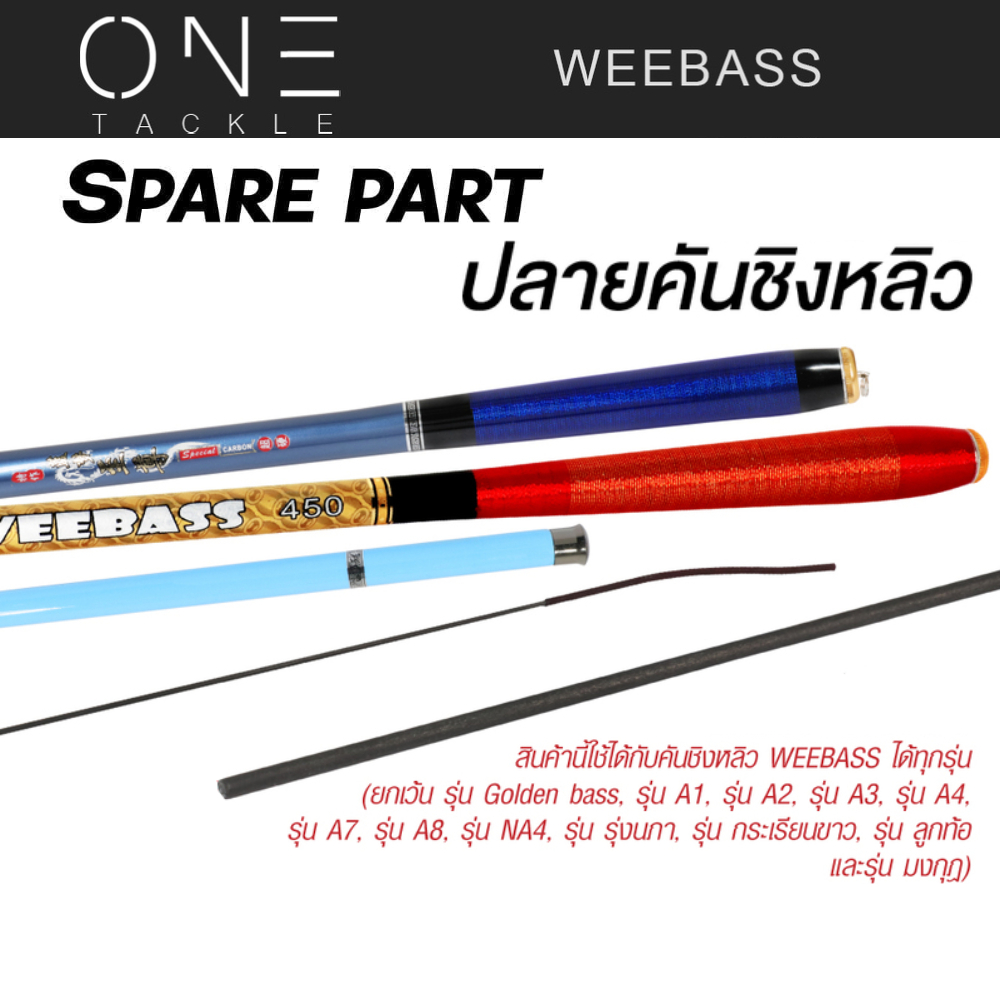 อะไหล่ปลายคัน - WEEBASS ปลายคันชิงหลิว