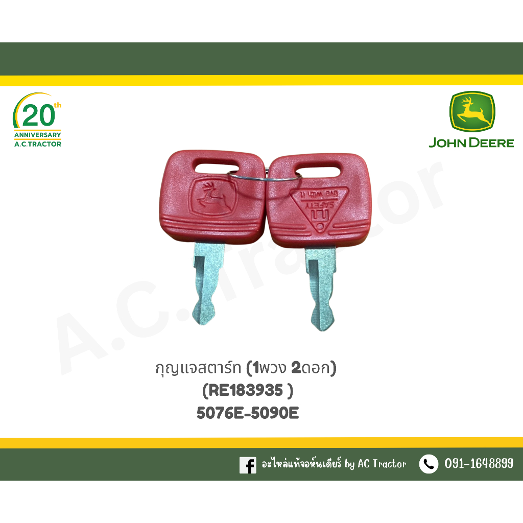 กุญแจสตาร์ท 1พวง 2ดอก RE183935 อะไหล่แท้ รหัส 5076E-5090E