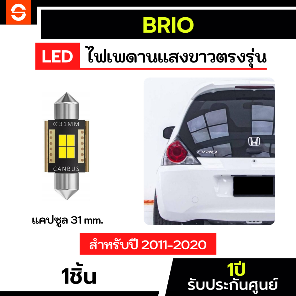 SOLUNAR ไฟเพดานบริโอ ตรงรุ่น ไฟเพดานBrio แคปซูล 31mm