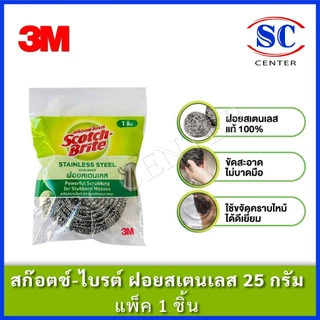 สก๊อตช์-ไบรต์ ฝอยสเตนเลส ขนาด14กรัม แพ็ค 6 ชิ้น,ฝอยสเตนเลส ขนาด14กรัม แพ็ค3 ชิ้นและฝอยสเตนเลส ขนาด25กรัม แพ็ค1ชิ้น