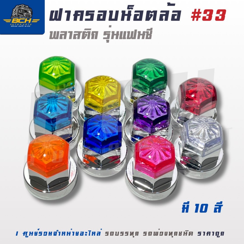 ฝาครอบน็อตล้อ พลาสติก แฟนซี 33mm.  (1ชุด 10 ชิ้น) สินค้าคุณภาพสูง ได้มาตรฐาน เพิ่มความสวยงามให้น็อตล้อ
