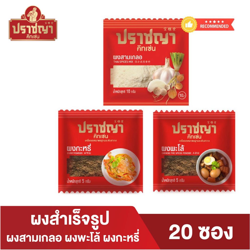 Flash Sale ผงปรุงรสสำเร็จรูป ผงพะโล้, ผงกระหรี่, ผงสามเกลอ เกรดพรีเมี่ยม 1แผง 20ซอง ตราปราชญา