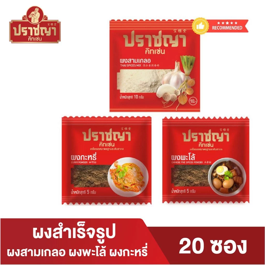 Flash Sale ผงปรุงรสสำเร็จรูป ผงพะโล้, ผงกระหรี่, ผงสามเกลอ เกรดพรีเมี่ยม 1แผง 20ซอง ตราปราชญา