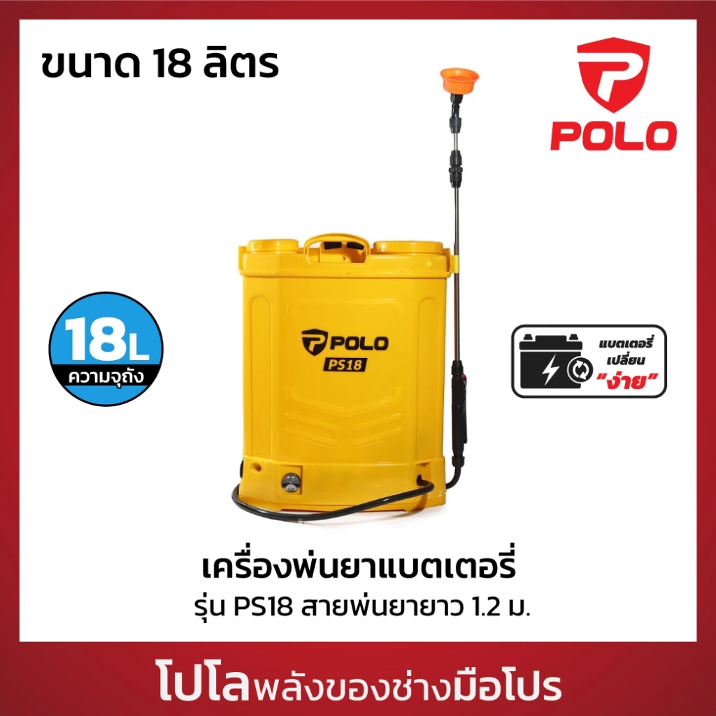 POLO เครื่องพ่นยาแบตเตอรี่สะพายหลัง 12V ขนาด 18 ลิตร รุ่น PS18 สายพ่นยายาว 1.2 ม. ใช้งานต่อเนื่อง 3 - 4 ชม. (โปโล)