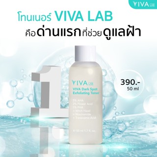 💥ใหม่ 50 ml💥 [🛺 ส่งฟรี] 01 โทนเนอร์ผลัดฝ้า DARK SPOT EXFOLIA…