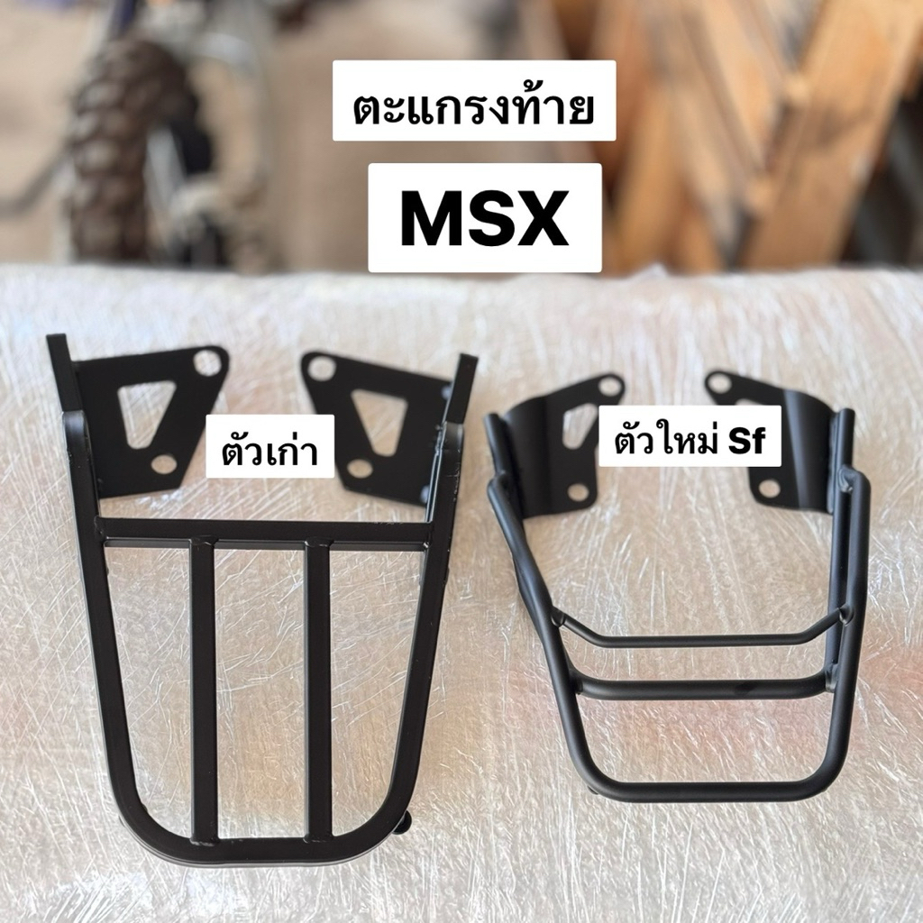 ตะแกรงท้ายMSX125 ตัวเก่า/ตัวใหม่Sf งานเหล็กแข็งทำสีเพาเดอร์โค้ท รับน้ำหนักได้เยอะ