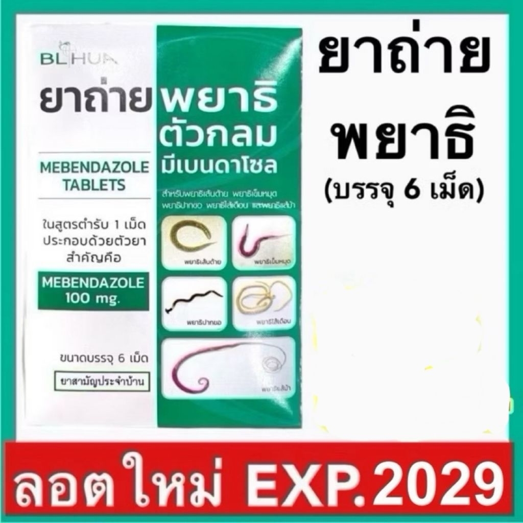 ยาถ่ายพยาธิ Mebendazole 100mg/เม็ด (แผงละ 6 เม็ด)