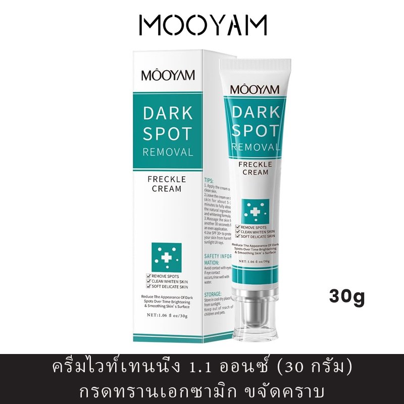 MOOYAM ครีมลดจุดด่างดำ ไวท์เทนนิ่ง เฟรคเคิล-30 กรัม