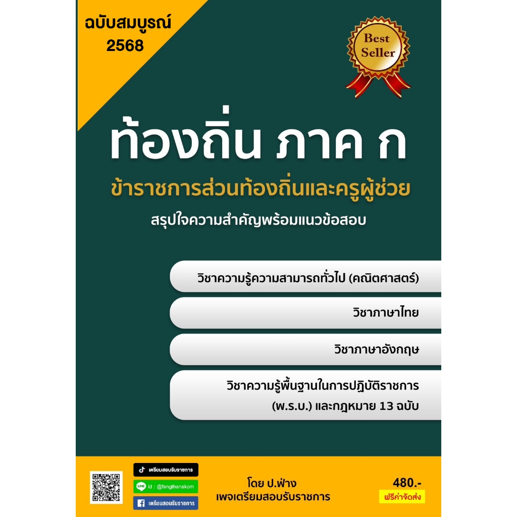 ✅ หนังสือเตรียมสอบ " ภาค ก ท้องถิ่น 68 " (ฉบับสอบผ่าน)