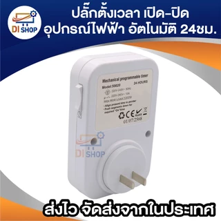 24 Hours Timer อนาล็อค ปลั๊กตั้งเวลาเปิด-ปิด อุปกรณ์ไฟฟ้า อัตโนมัติ 24ชั่วโมง (White)