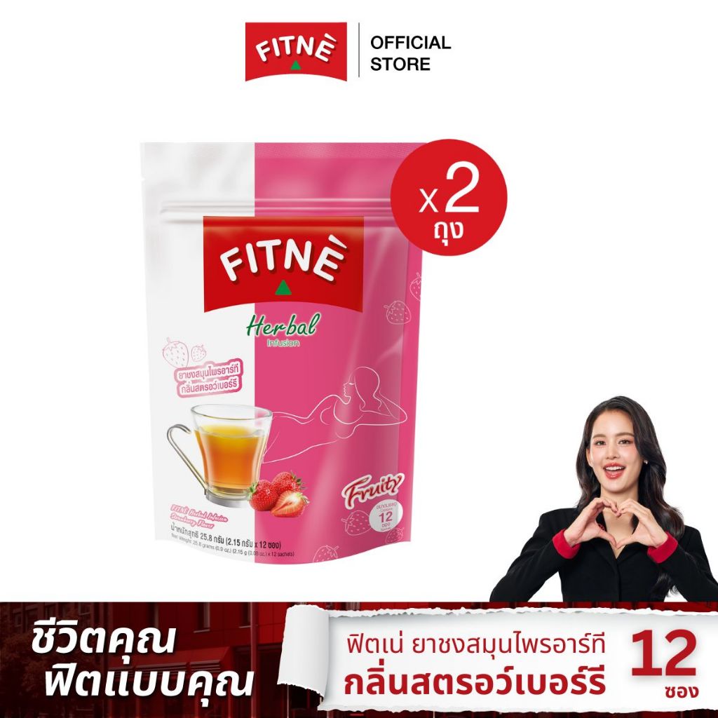 FITNE' ฟิตเน่ ยาชงสมุนไพรอาร์ที กลิ่นสตรอว์เบอร์รี ขนาด 12 ซอง (2 ถุง)