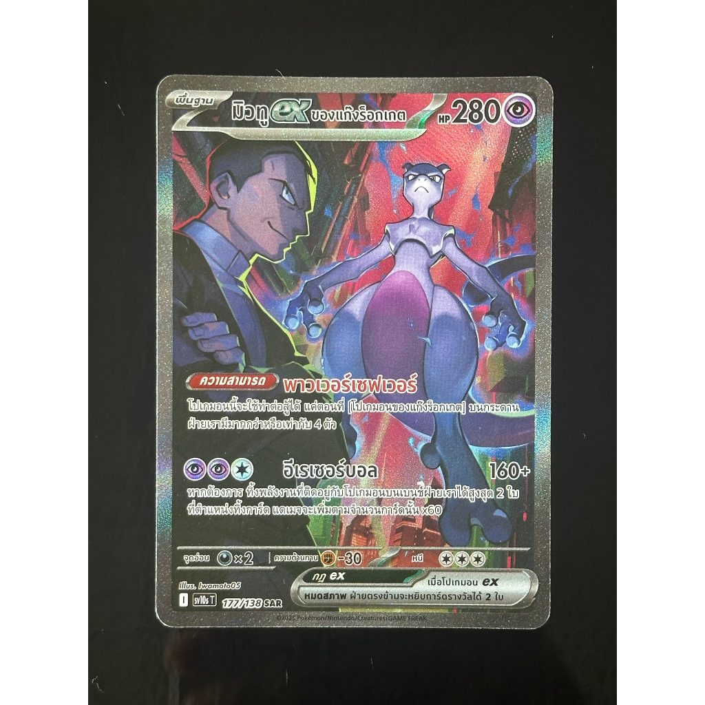Pokemon Card - การผงาดของผู้ไร้พ่าย - Mewtwo ex มิวทู ex ของแก๊งค์ร็อกเกต #177 SAR *ของแท้* (โปเกมอน