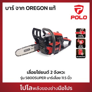 POLO เลื่อยโซ่ 11.5 นิ้ว รุ่น 5800SUPER เครื่องยนต์ 2 จังหวะ…