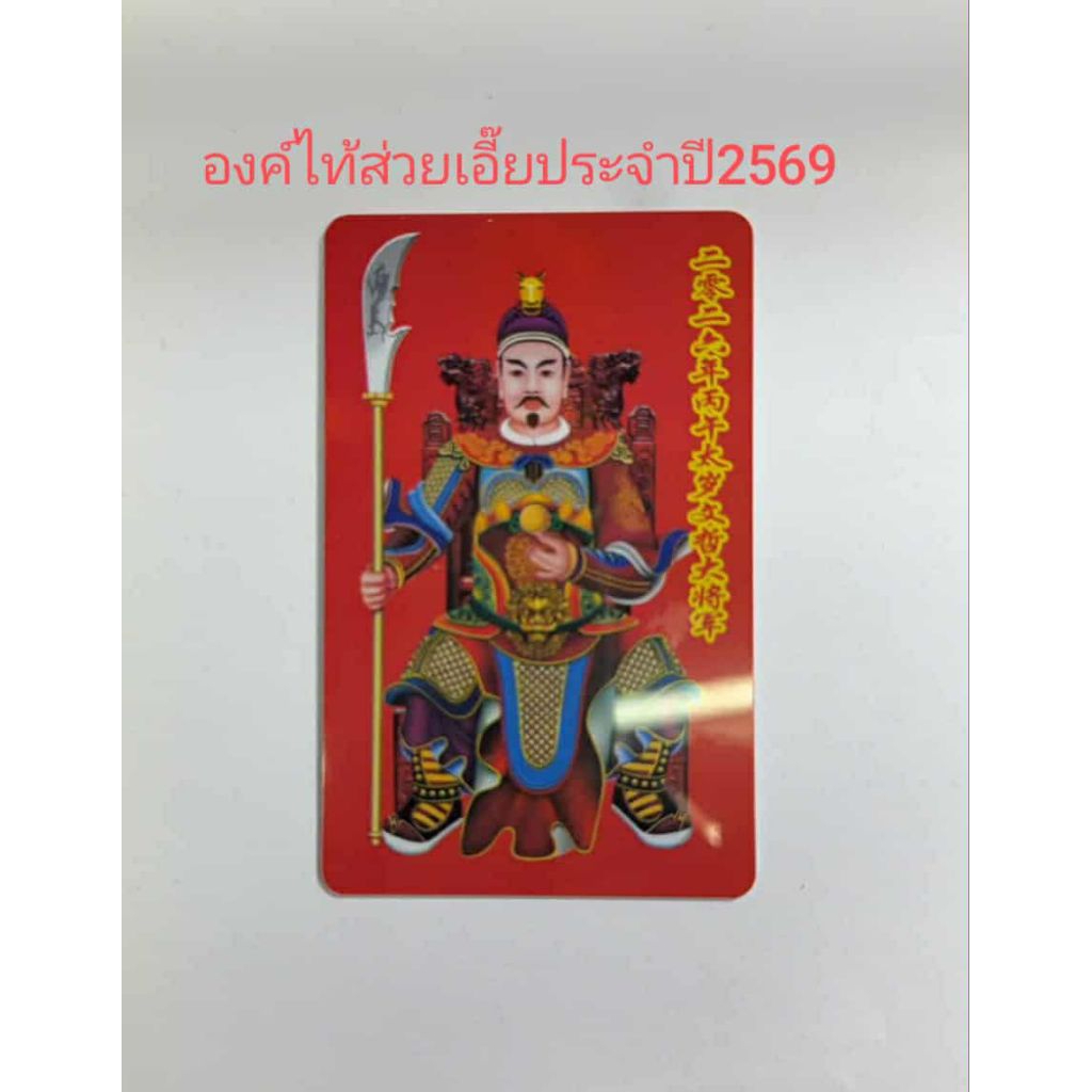 แผ่นพกมงคลองค์ไท่ส่วยเอี้ยเทพคุ้มครองดวงชะตาประจำปี2569