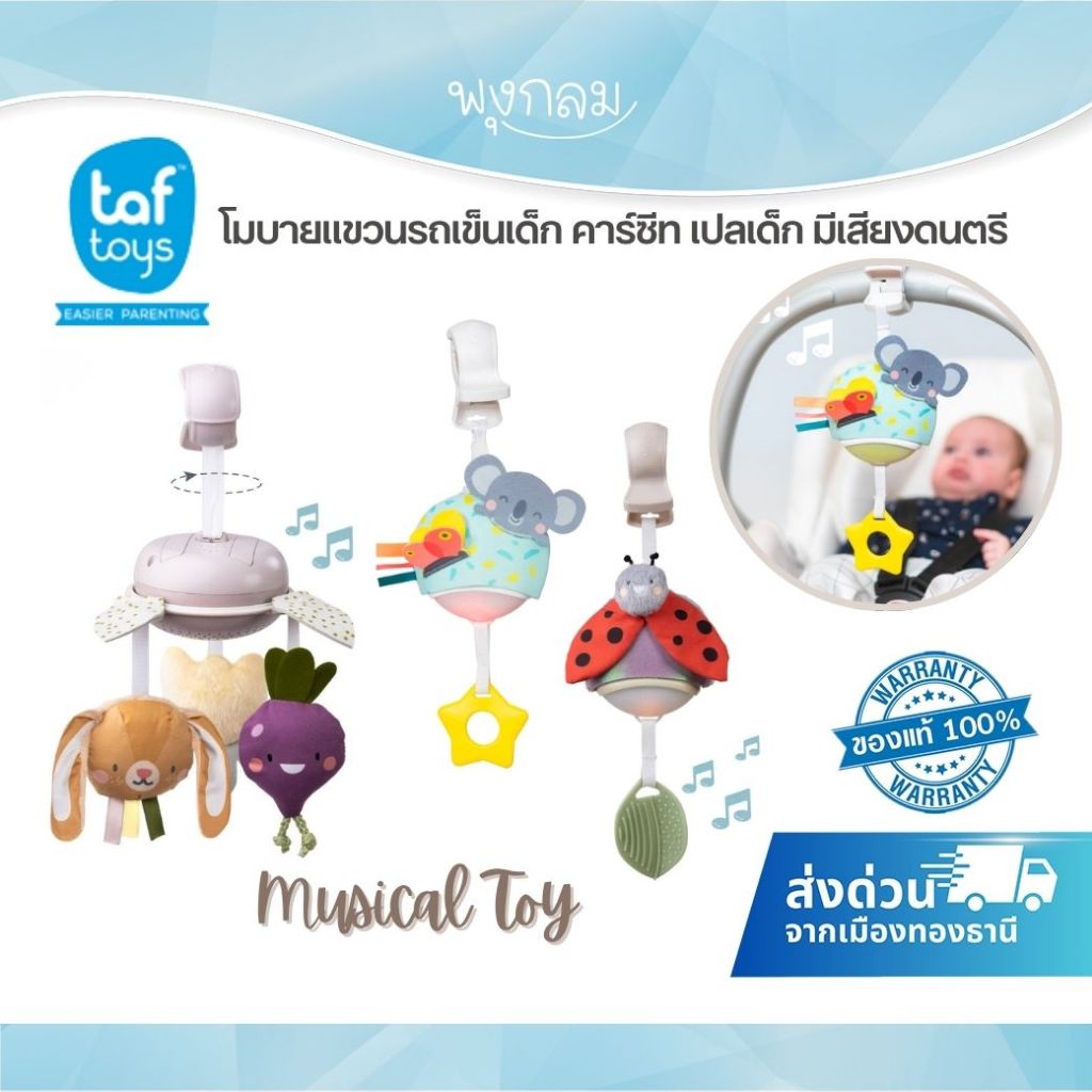 TAF TOYS โมบายแขวนรถเข็นเด็ก คาร์ซีท เปลเด็ก มีเสียงดนตรี Musical Toy