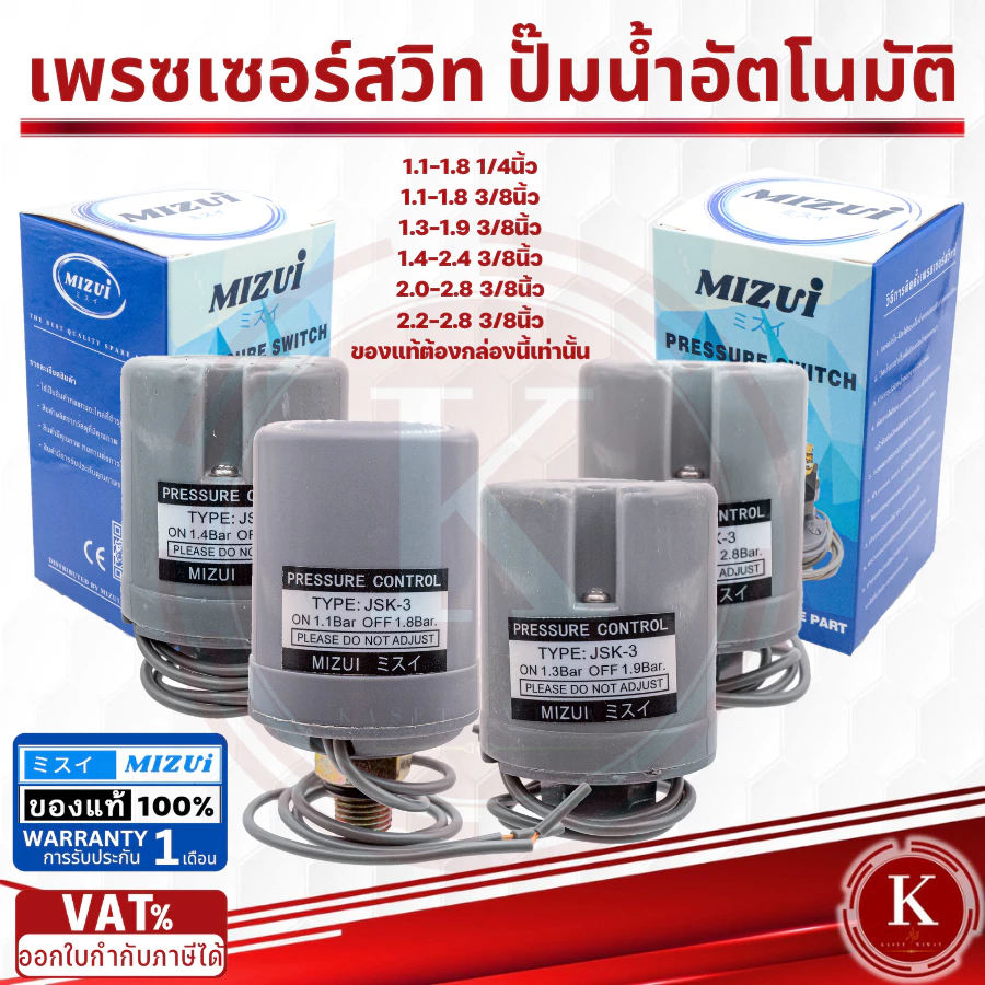สวิทช์แรงดันปั๊มน้ำ เพรสเชอร์สวิทซ์ ปั๊มน้ำ1.1-1.8 1/4, 1.1-1.8 , 2.2-2.8 3/8นิ้ว, 2.0-2.8, 1.3-1.9