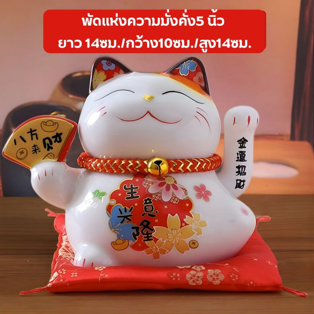 แมวกวัก นำพาความโชคดี 5นิ้ว วงล้อรับทรัพย์ แมวมงคลนำโชค เพิ่มพูนรับทรัพย์จับคู่กับโคมไฟ