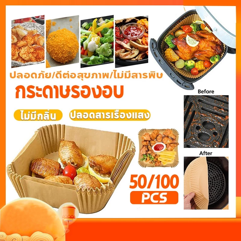 air fryer paper 50 ชิ้น/100ชิ้น กระดาษรองหม้อทอดไร้น้ำมัน แผ่น รอง หม้อทอดไร้น้ำมัน