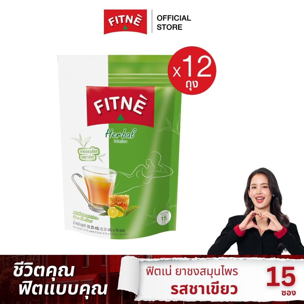 [ยกโหล] FITNE' ฟิตเน่ ยาชงสมุนไพร รสชาเขียว ขนาด 15 ซอง (12 ถุง)