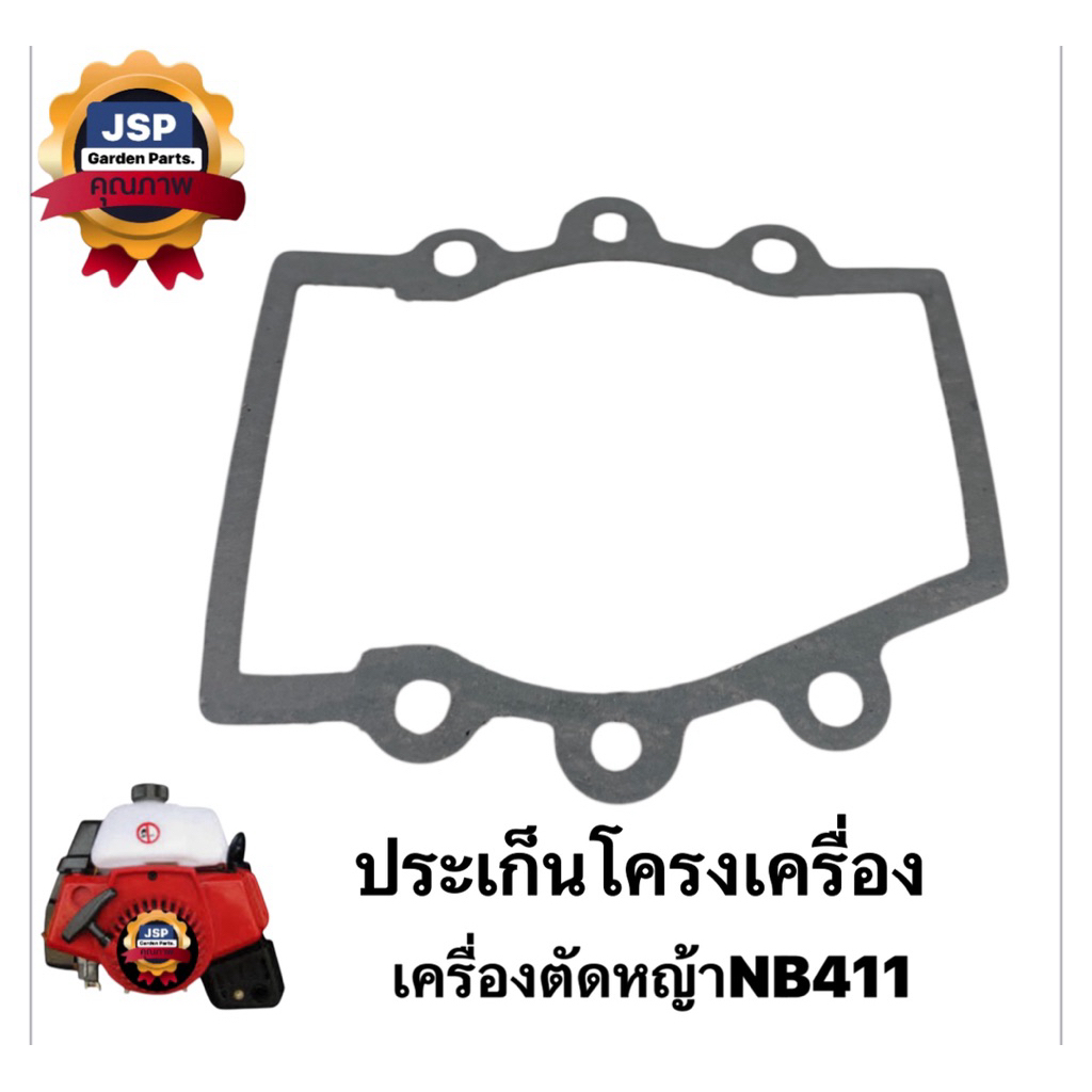ประเก็นโครงเครื่อง เครื่องตัดหญ้า NB411,RBC411
