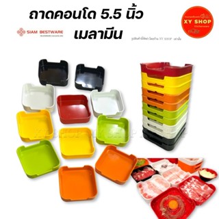 Siam Bestware | ถาดสุกี้ คอนโด 5.5 นิ้ว เมลามีน | โหล12ใบ